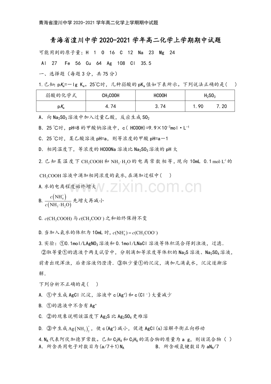 青海省湟川中学2020-2021学年高二化学上学期期中试题.doc_第2页