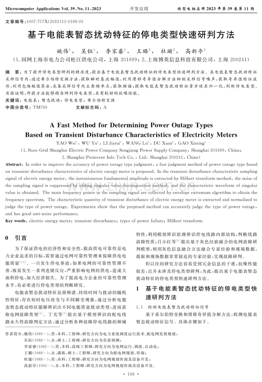 基于电能表暂态扰动特征的停电类型快速研判方法.pdf_第1页