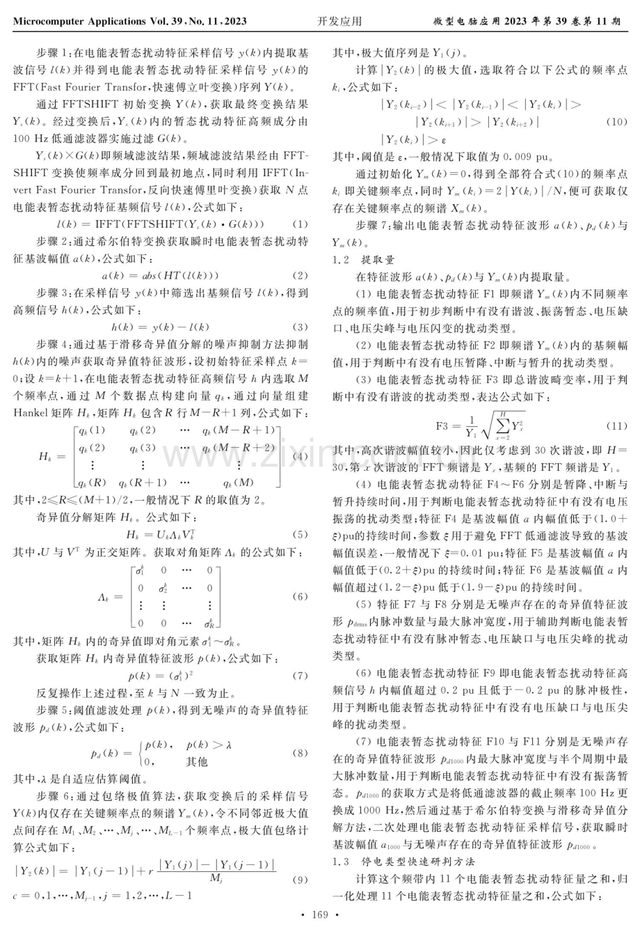 基于电能表暂态扰动特征的停电类型快速研判方法.pdf_第2页