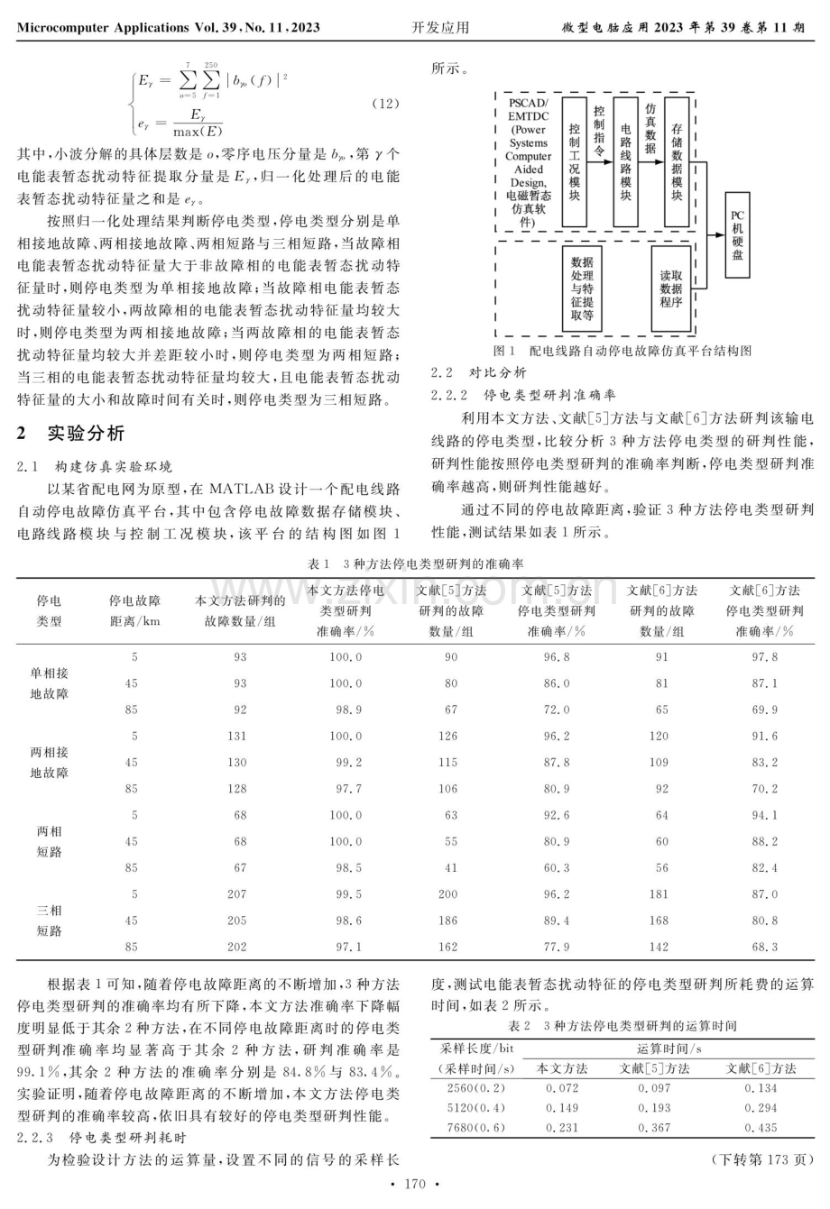 基于电能表暂态扰动特征的停电类型快速研判方法.pdf_第3页