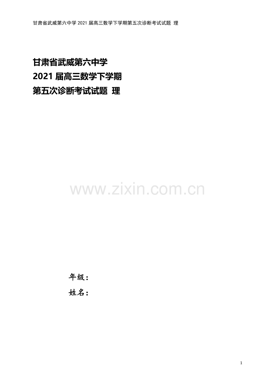 甘肃省武威第六中学2021届高三数学下学期第五次诊断考试试题-理.doc_第1页