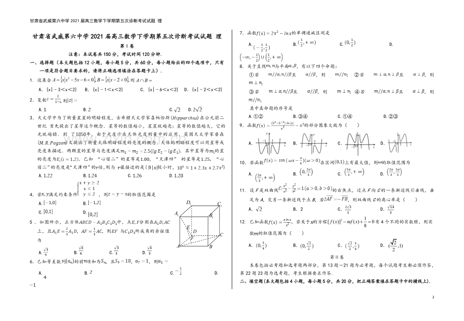 甘肃省武威第六中学2021届高三数学下学期第五次诊断考试试题-理.doc_第2页