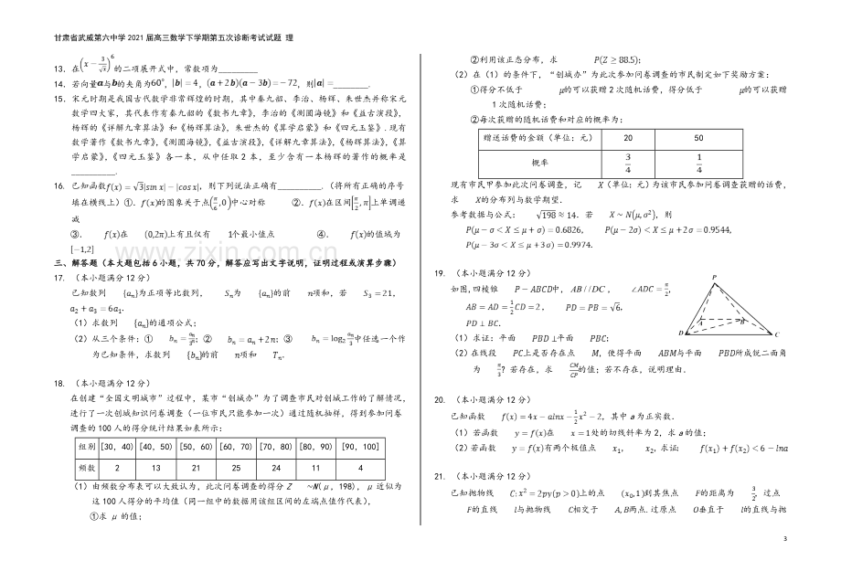 甘肃省武威第六中学2021届高三数学下学期第五次诊断考试试题-理.doc_第3页