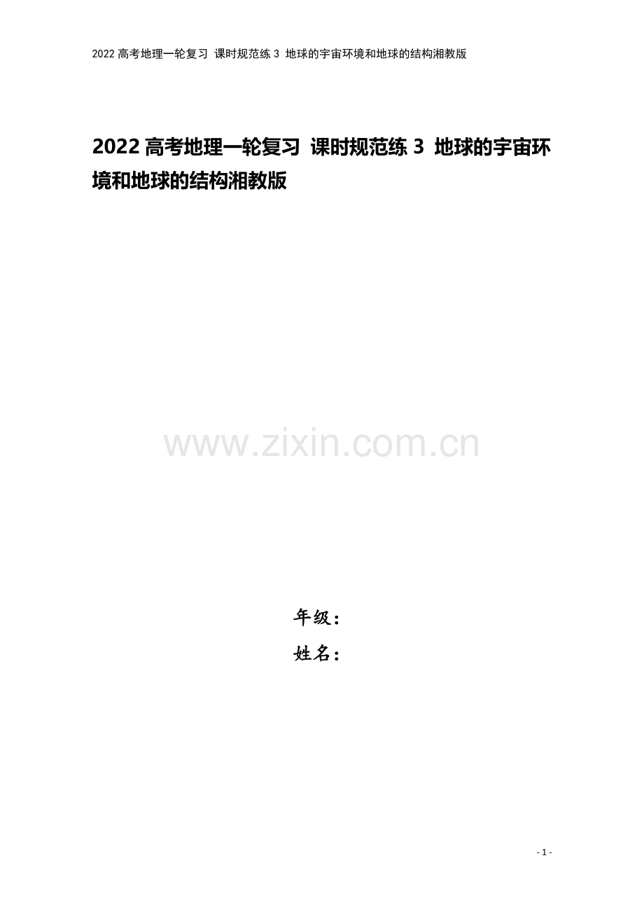 2022高考地理一轮复习-课时规范练3-地球的宇宙环境和地球的结构湘教版.docx_第1页