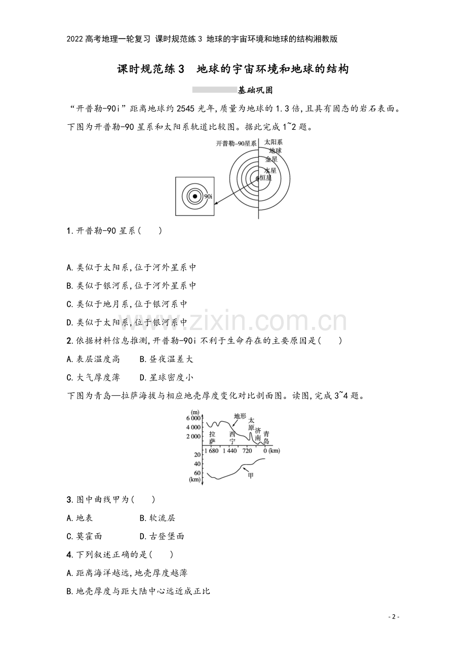 2022高考地理一轮复习-课时规范练3-地球的宇宙环境和地球的结构湘教版.docx_第2页