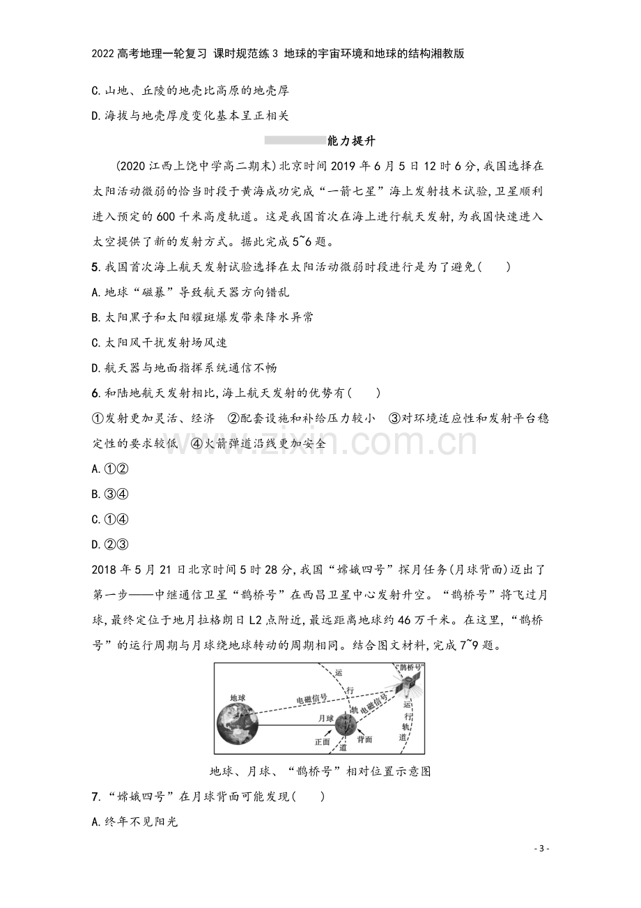 2022高考地理一轮复习-课时规范练3-地球的宇宙环境和地球的结构湘教版.docx_第3页