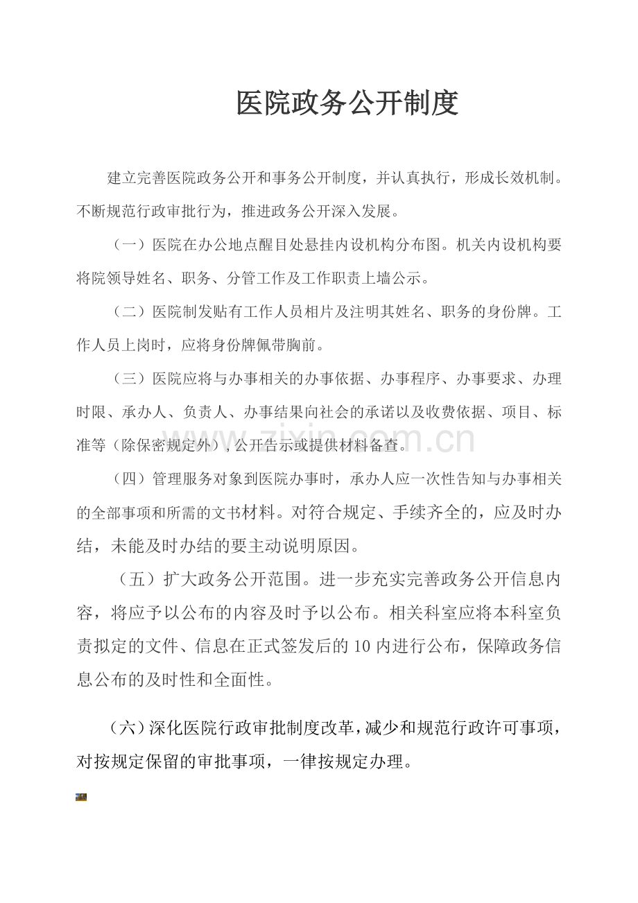 医院政务公开制度.doc_第1页