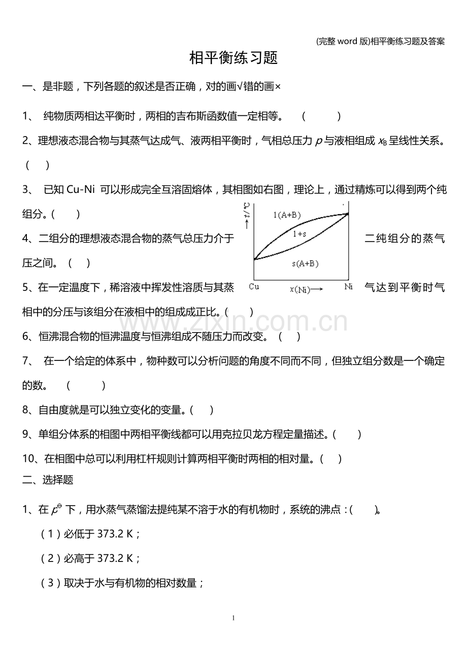 相平衡练习题及答案.doc_第1页