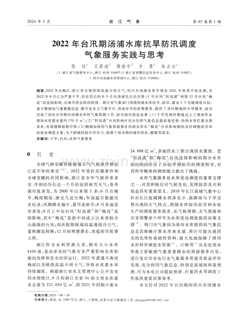 2022年台汛期汤浦水库抗旱防汛调度气象服务实践与思考.pdf_第1页