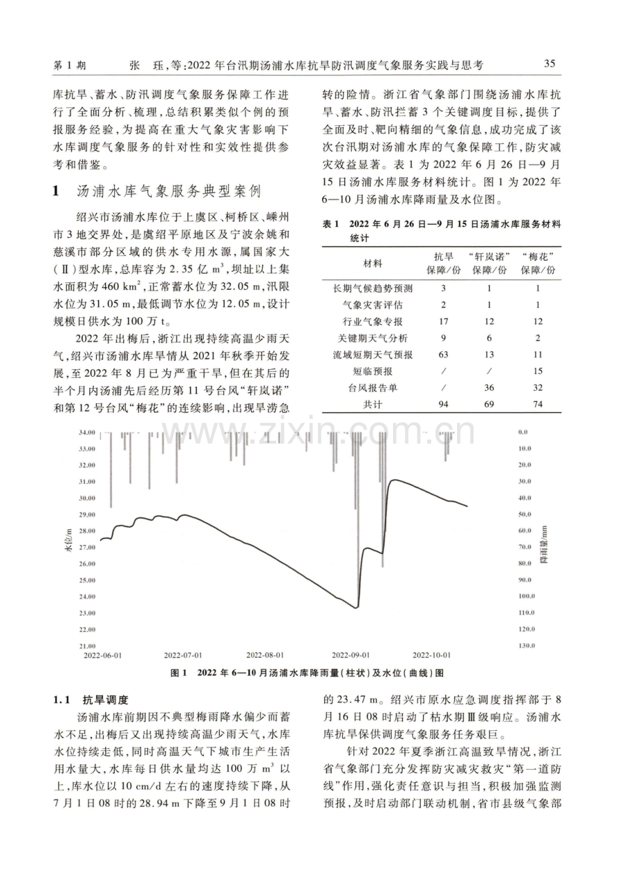 2022年台汛期汤浦水库抗旱防汛调度气象服务实践与思考.pdf_第2页