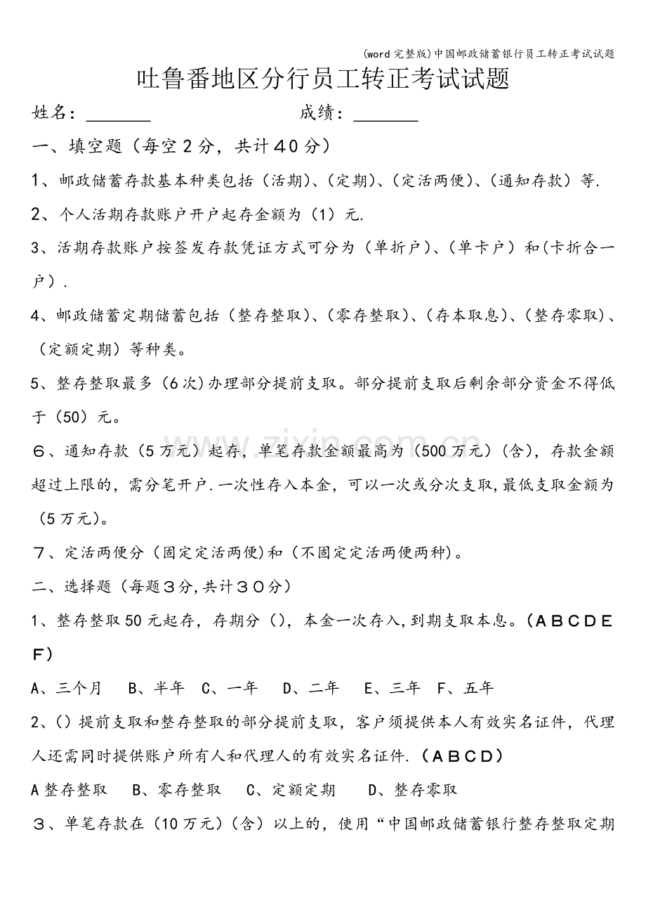 中国邮政储蓄银行员工转正考试试题.doc_第1页