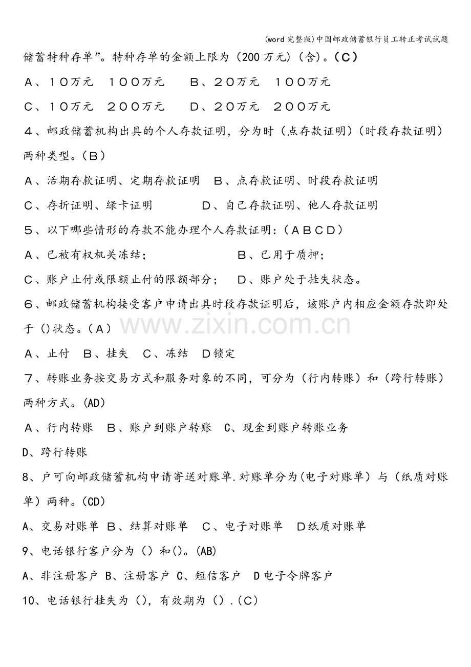 中国邮政储蓄银行员工转正考试试题.doc_第2页
