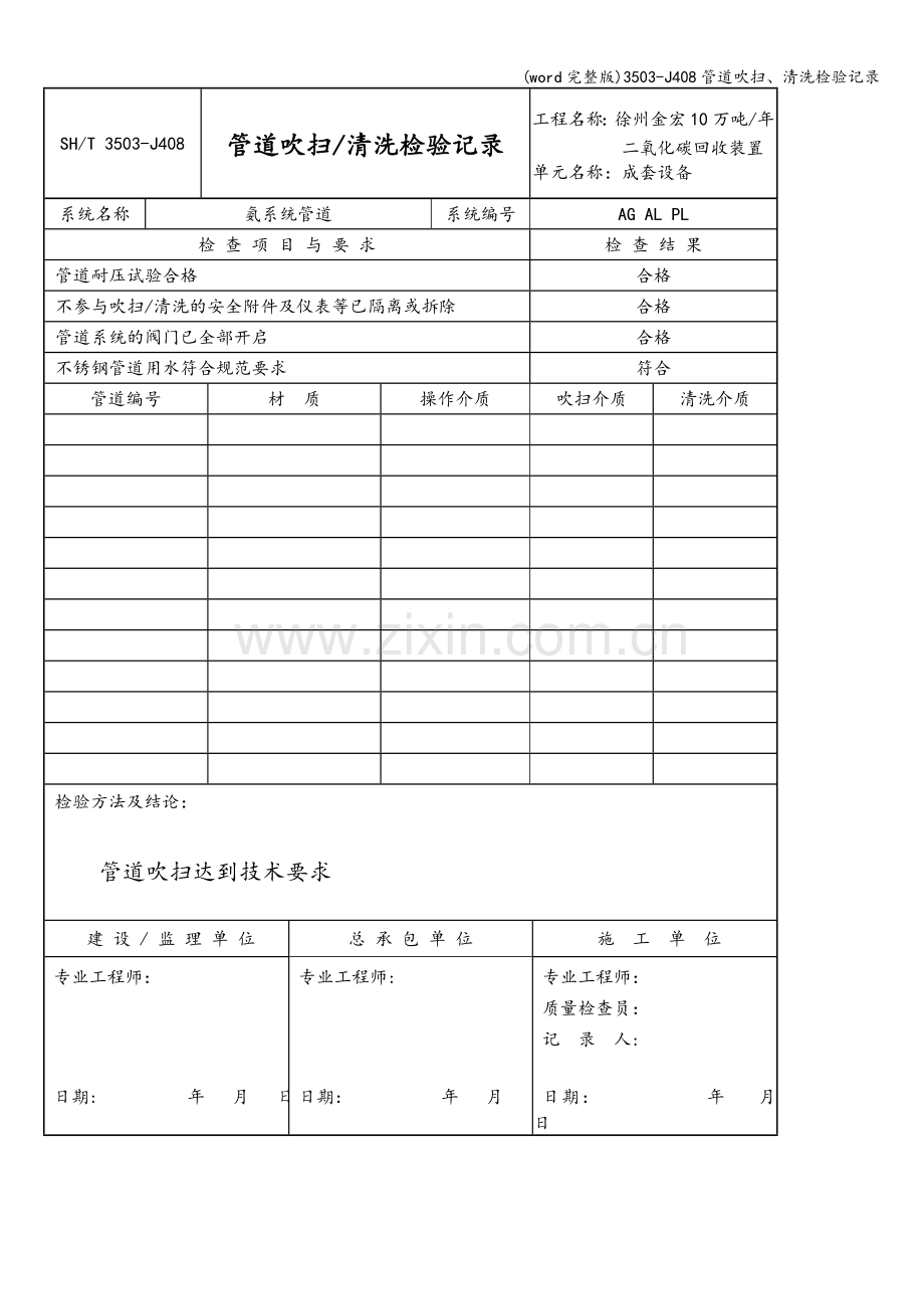 3503-J408管道吹扫、清洗检验记录.doc_第1页