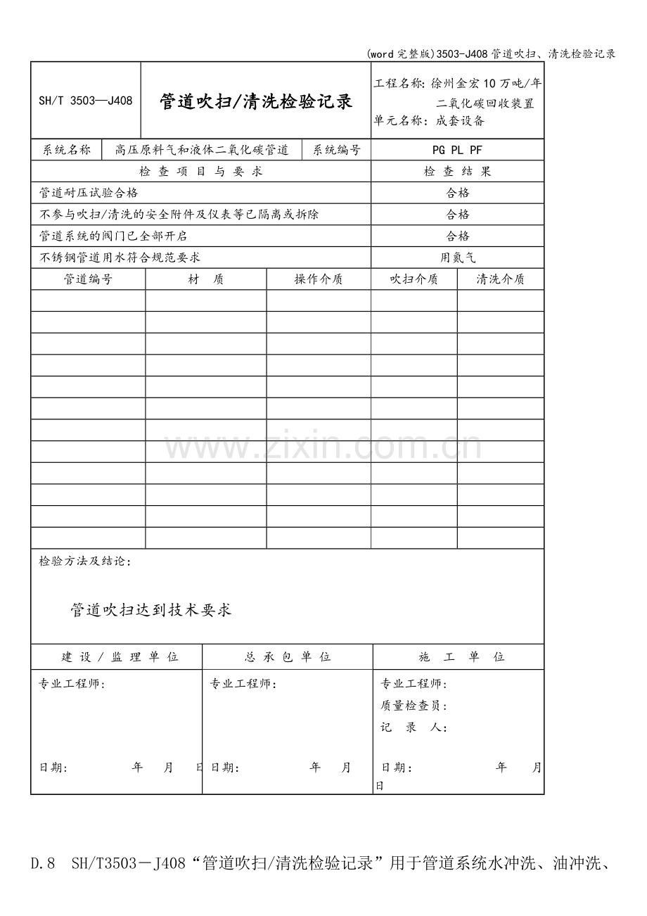 3503-J408管道吹扫、清洗检验记录.doc_第3页