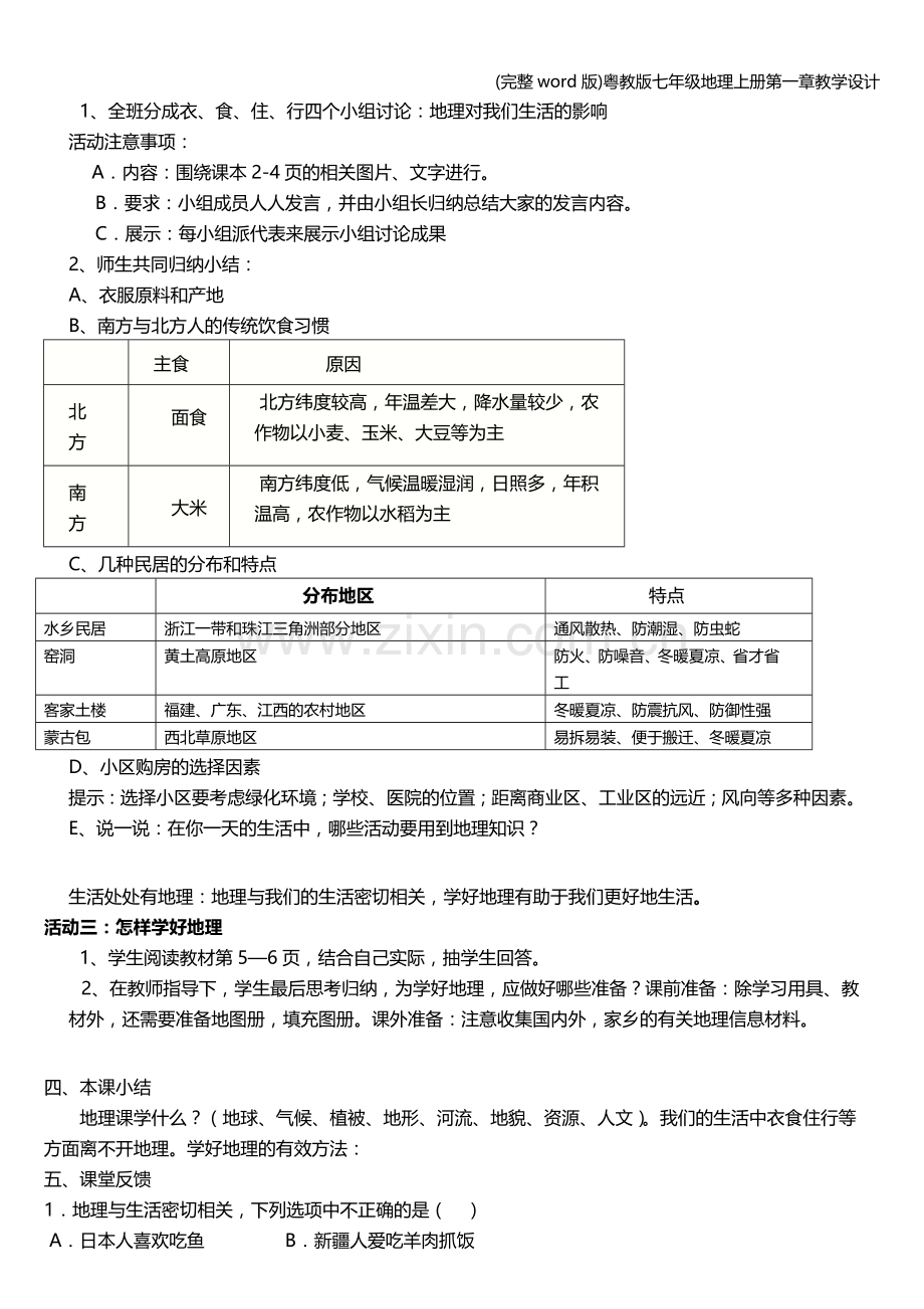 粤教版七年级地理上册第一章教学设计.doc_第2页