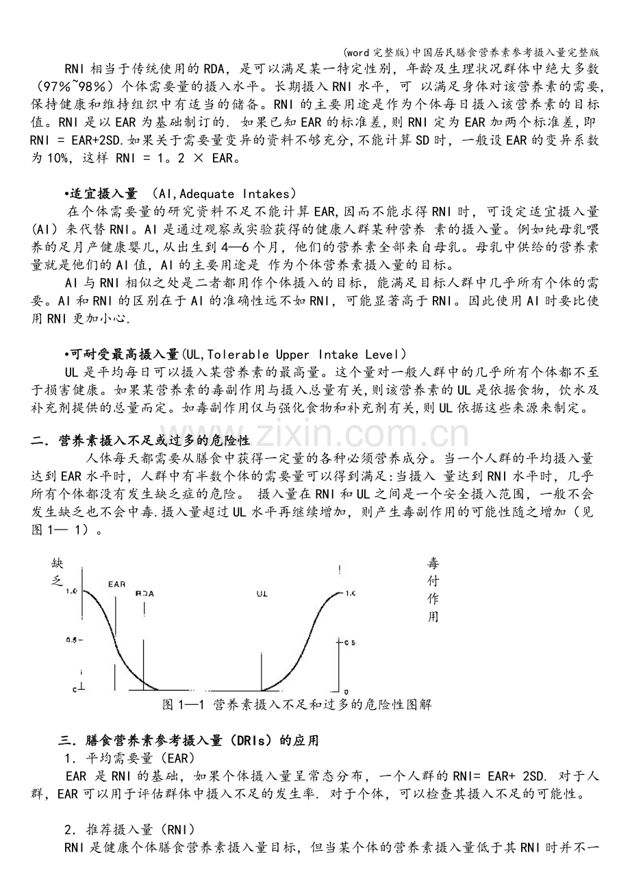 中国居民膳食营养素参考摄入量.doc_第2页