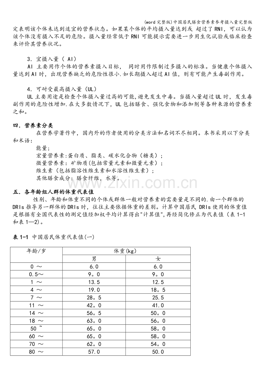 中国居民膳食营养素参考摄入量.doc_第3页