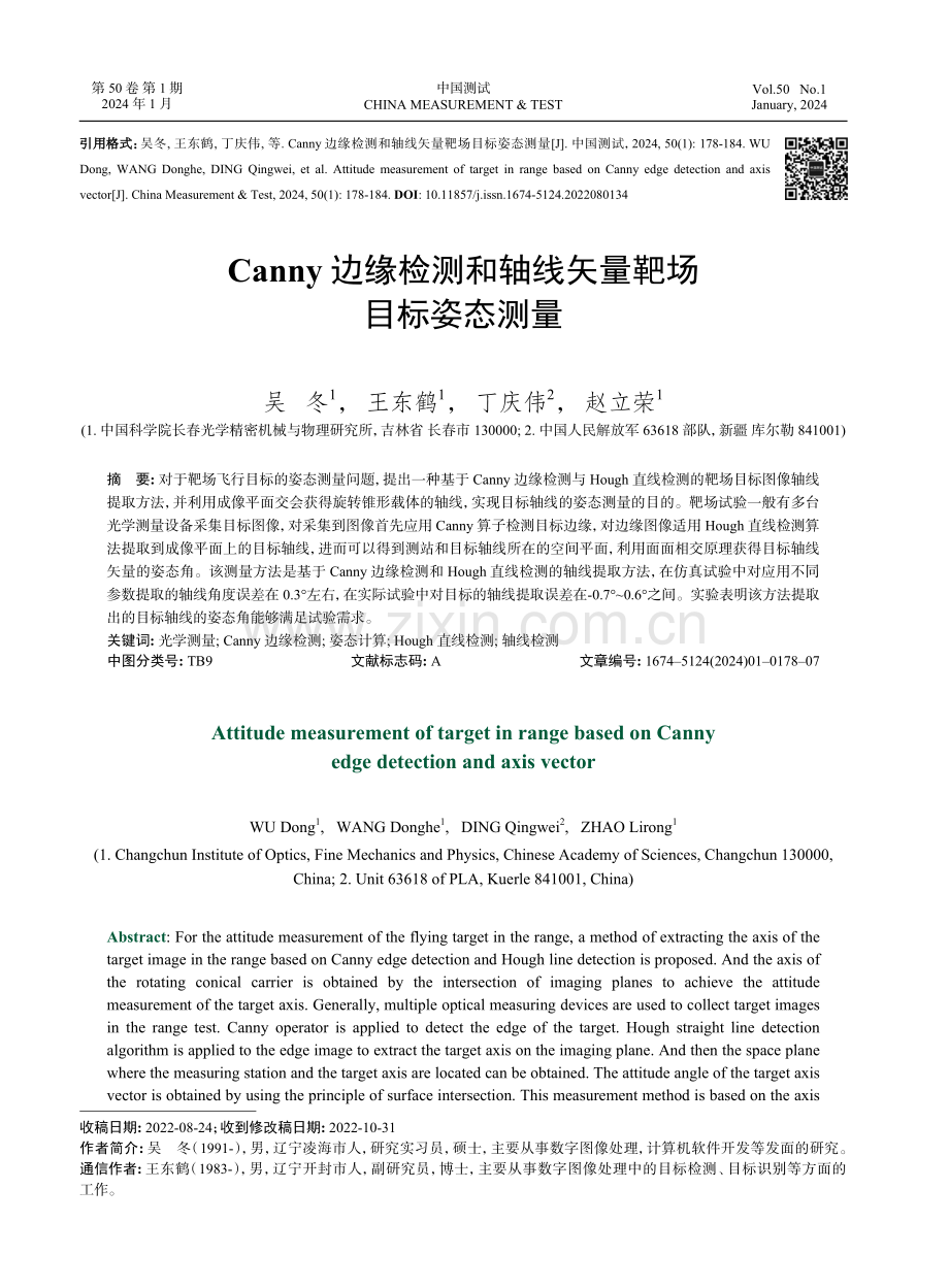 Canny边缘检测和轴线矢量靶场目标姿态测量.pdf_第1页