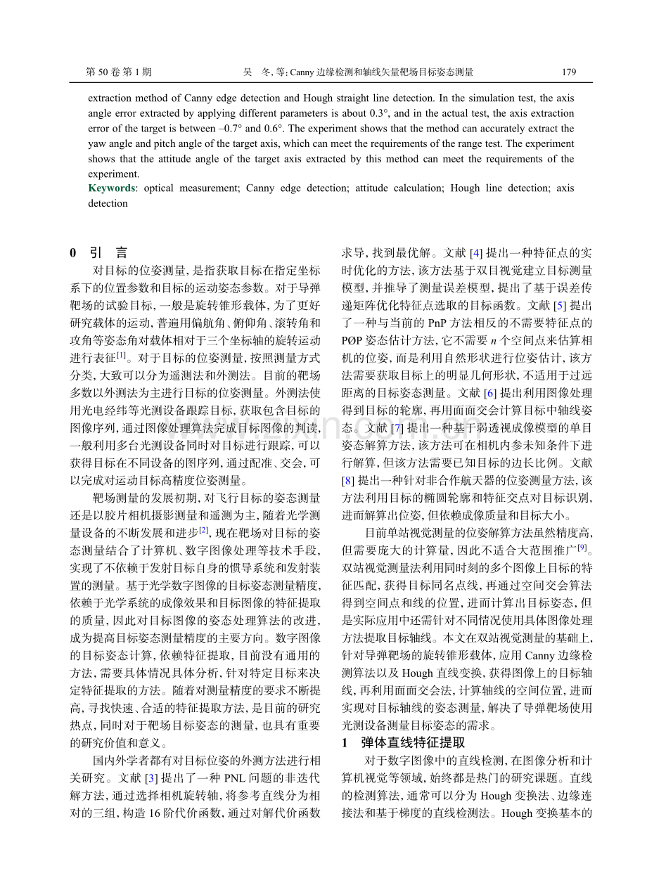 Canny边缘检测和轴线矢量靶场目标姿态测量.pdf_第2页