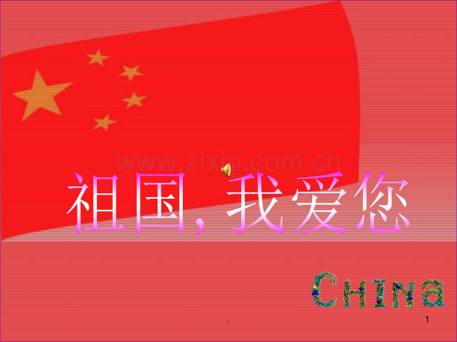 我爱您-祖国-诗歌朗诵幻灯.ppt_第1页