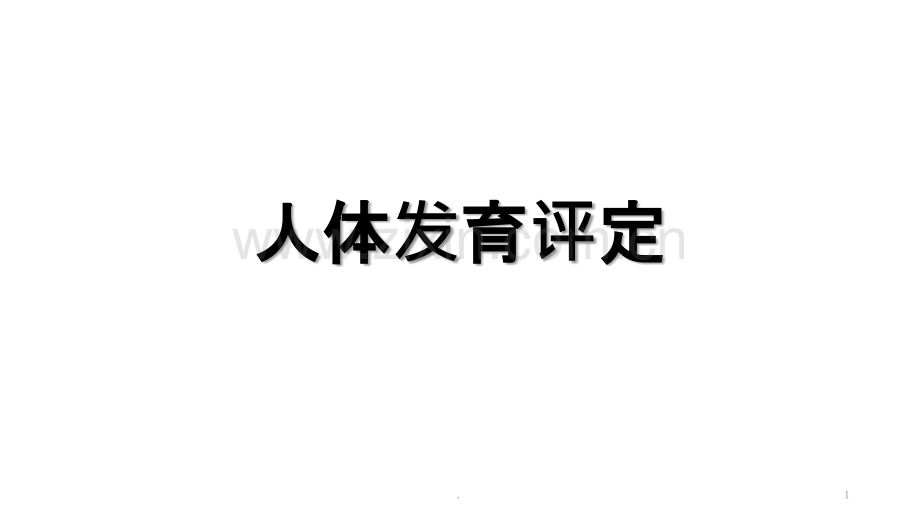 人体发育ppt课件.ppt_第1页