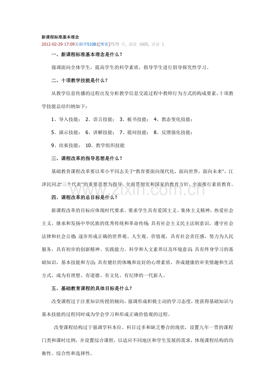 新课程标准基本理念.doc_第1页