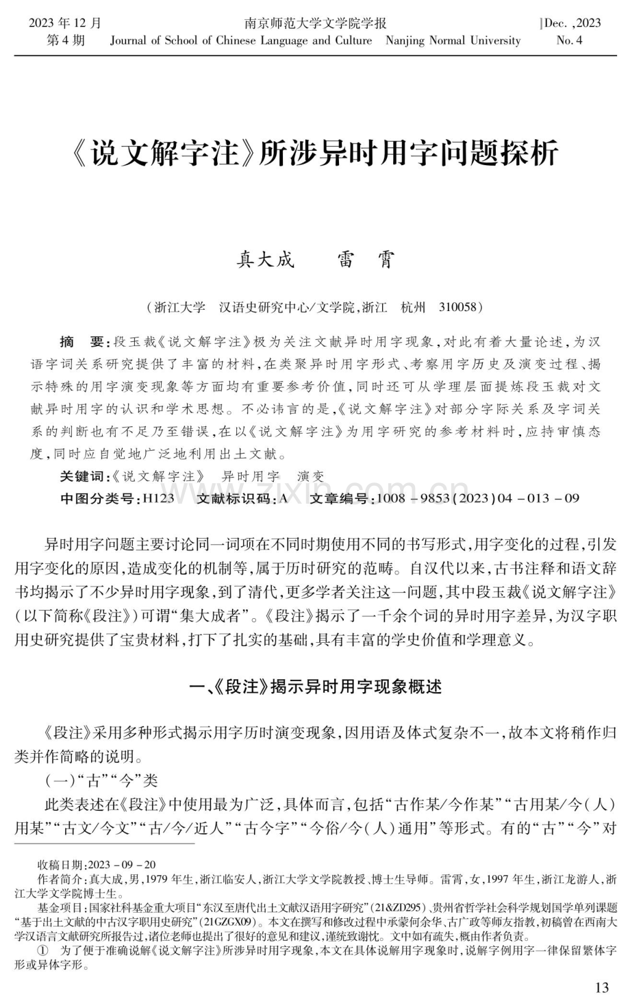 《说文解字注》所涉异时用字问题探析.pdf_第1页