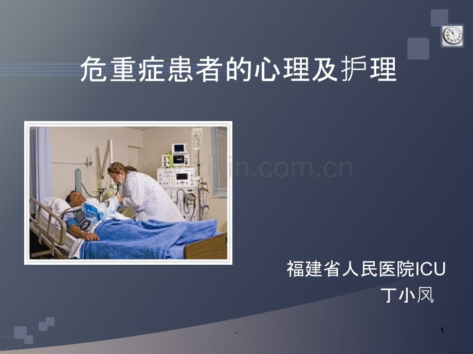 急重症患者的心理及护理.ppt_第1页