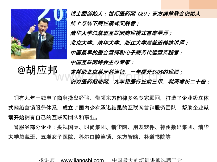 企业倍增利润之口碑营销系统胡应邦-ppt课件.ppt_第2页