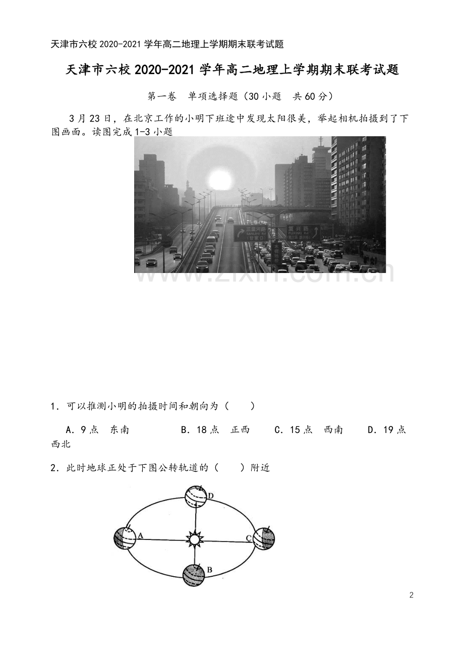 天津市六校2020-2021学年高二地理上学期期末联考试题.doc_第2页