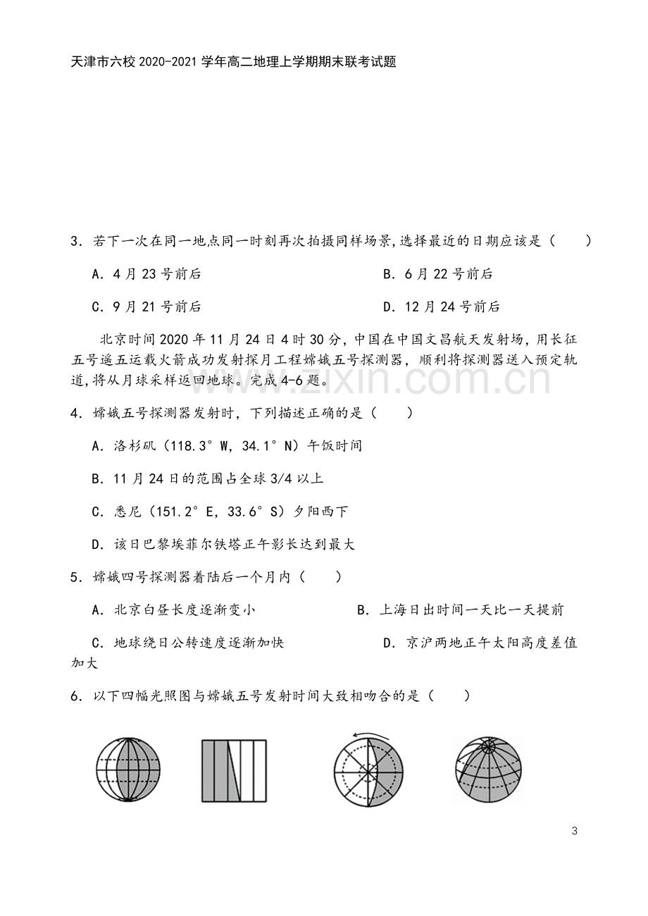 天津市六校2020-2021学年高二地理上学期期末联考试题.doc_第3页