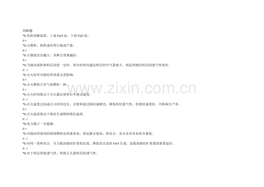 烧结工高级资格考录试题.doc_第1页