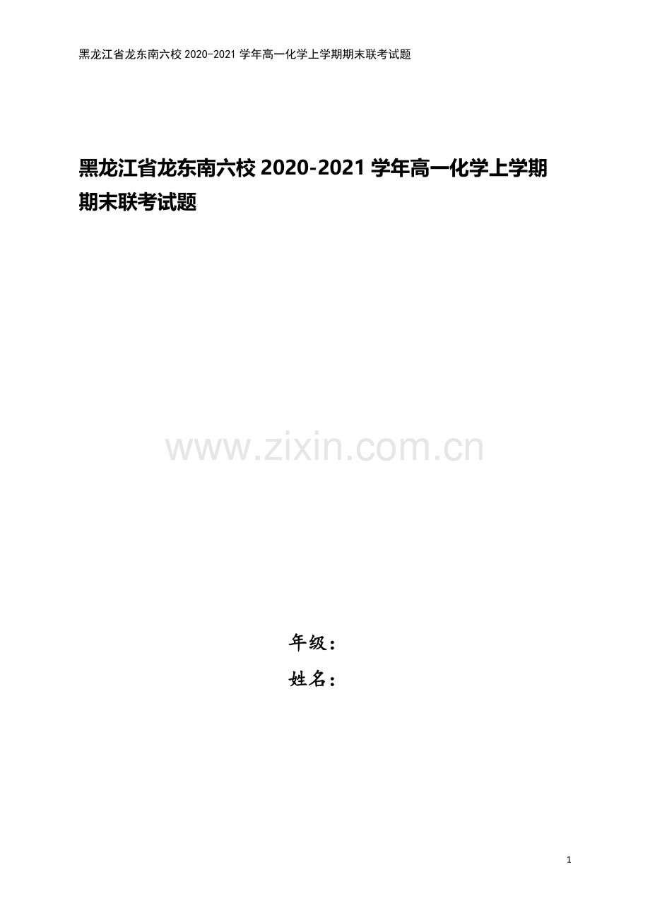 黑龙江省龙东南六校2020-2021学年高一化学上学期期末联考试题.doc_第1页