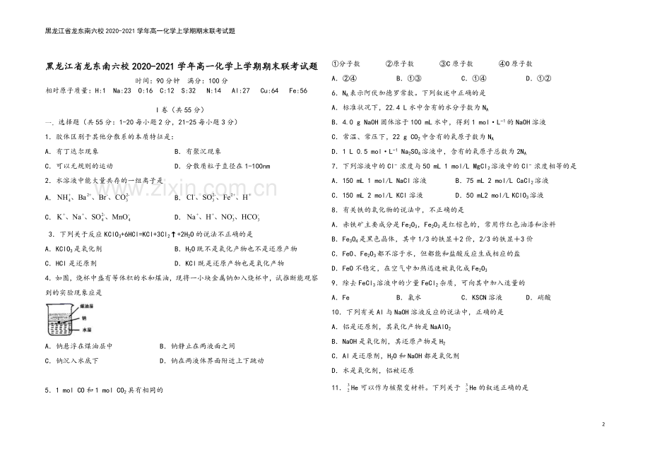 黑龙江省龙东南六校2020-2021学年高一化学上学期期末联考试题.doc_第2页