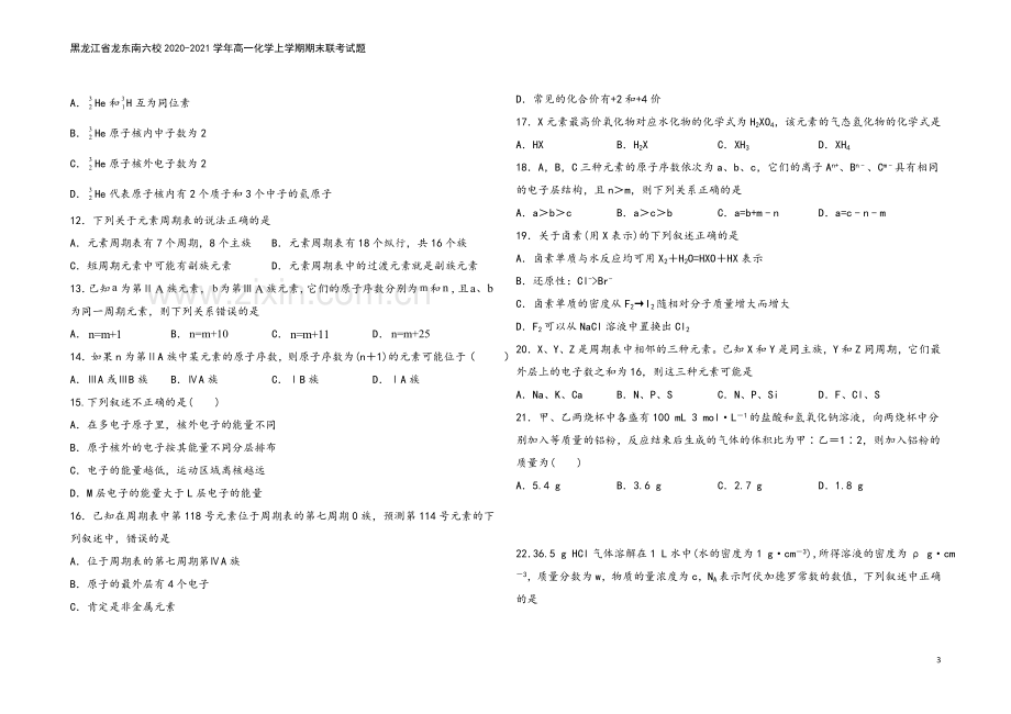 黑龙江省龙东南六校2020-2021学年高一化学上学期期末联考试题.doc_第3页