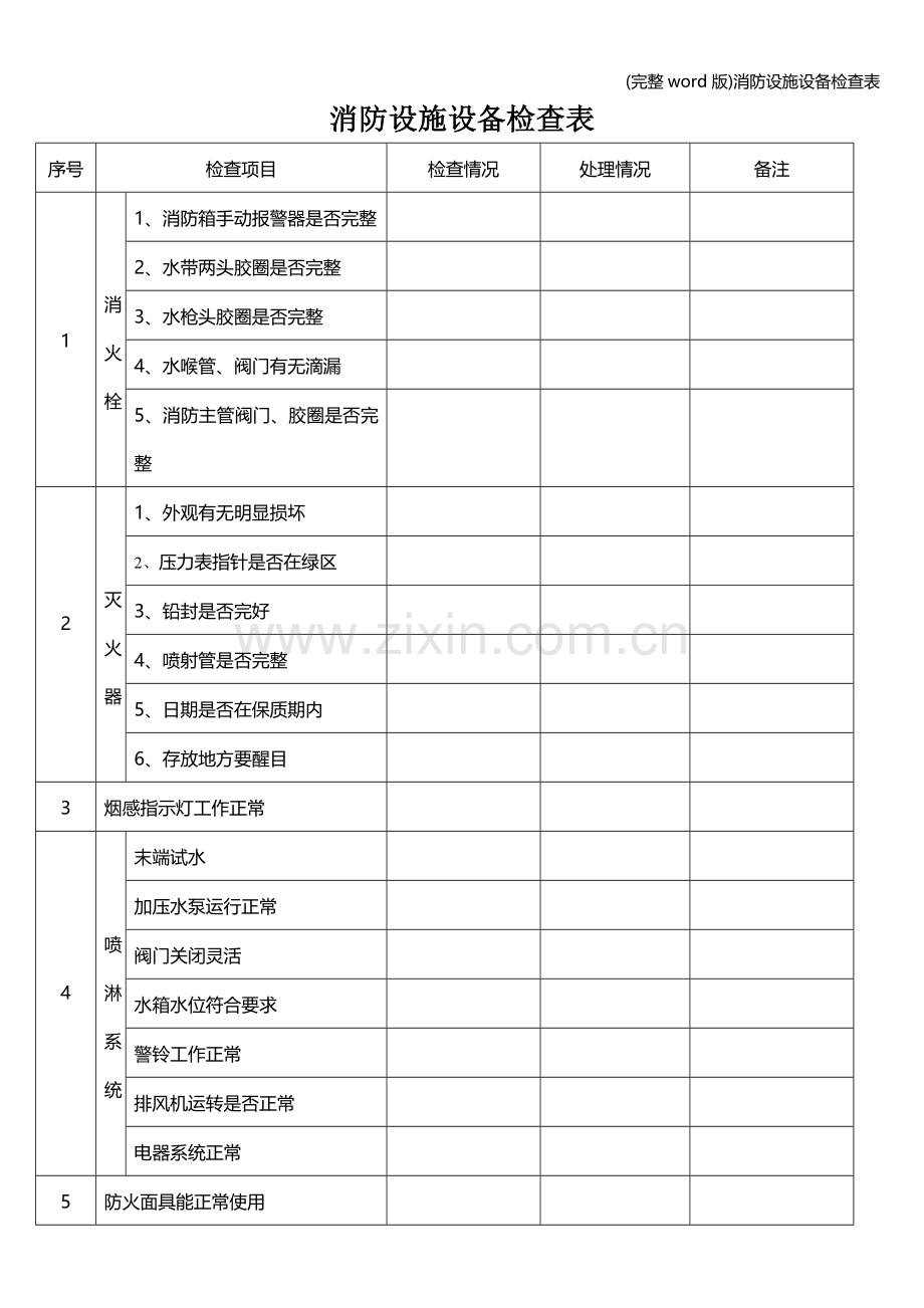 消防设施设备检查表.doc_第1页