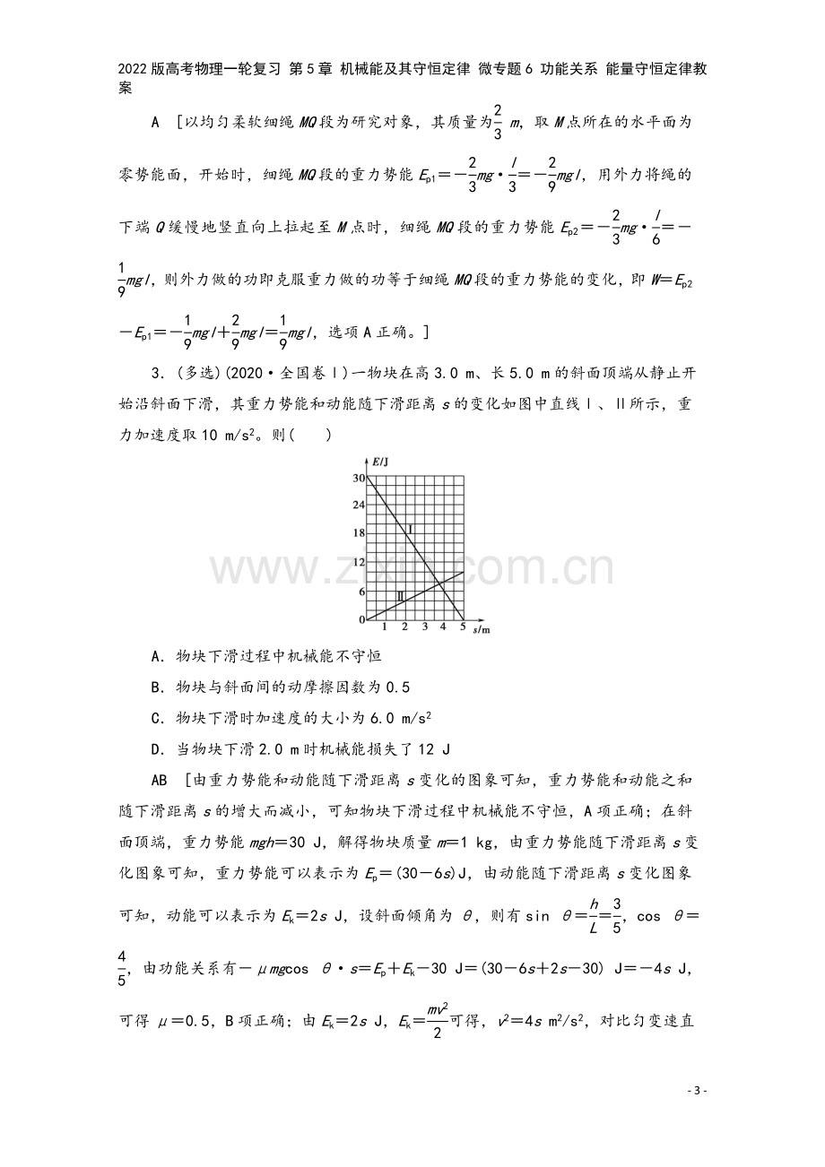 2022版高考物理一轮复习-第5章-机械能及其守恒定律-微专题6-功能关系-能量守恒定律教案.doc_第3页