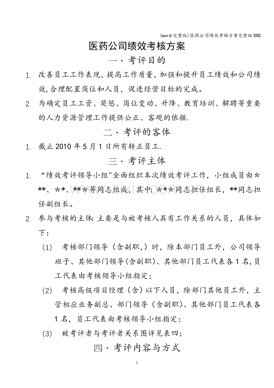 医药公司绩效考核方案完整版DOC.doc_第1页