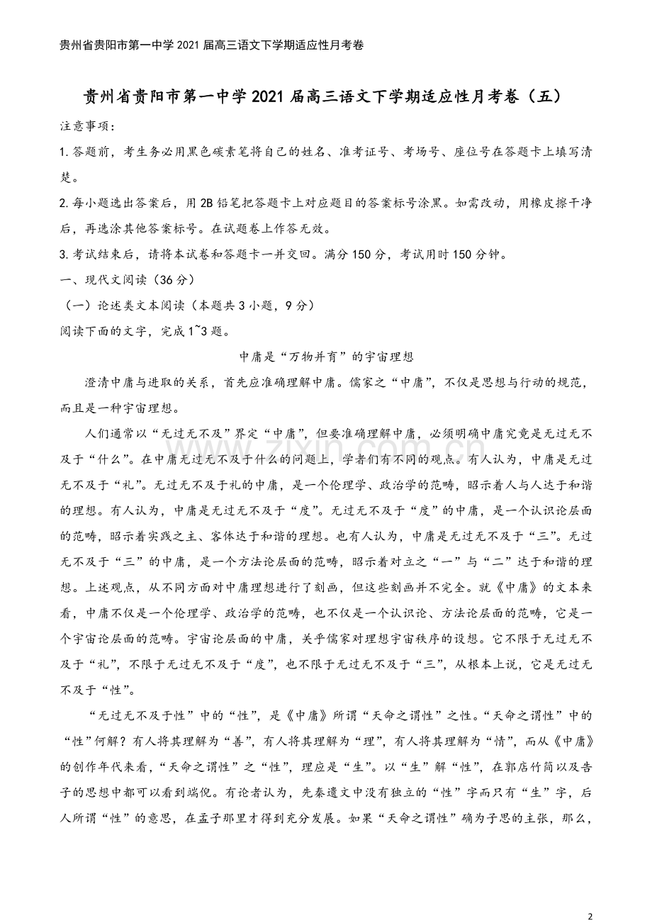 贵州省贵阳市第一中学2021届高三语文下学期适应性月考卷.doc_第2页