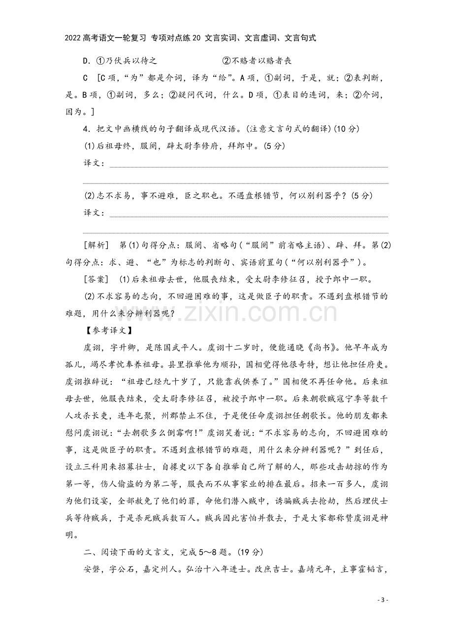 2022高考语文一轮复习-专项对点练20-文言实词、文言虚词、文言句式.doc_第3页