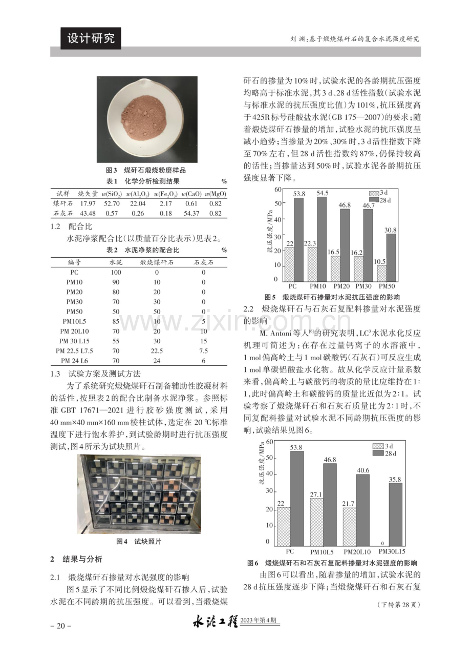 基于煅烧煤矸石的复合水泥强度研究.pdf_第2页