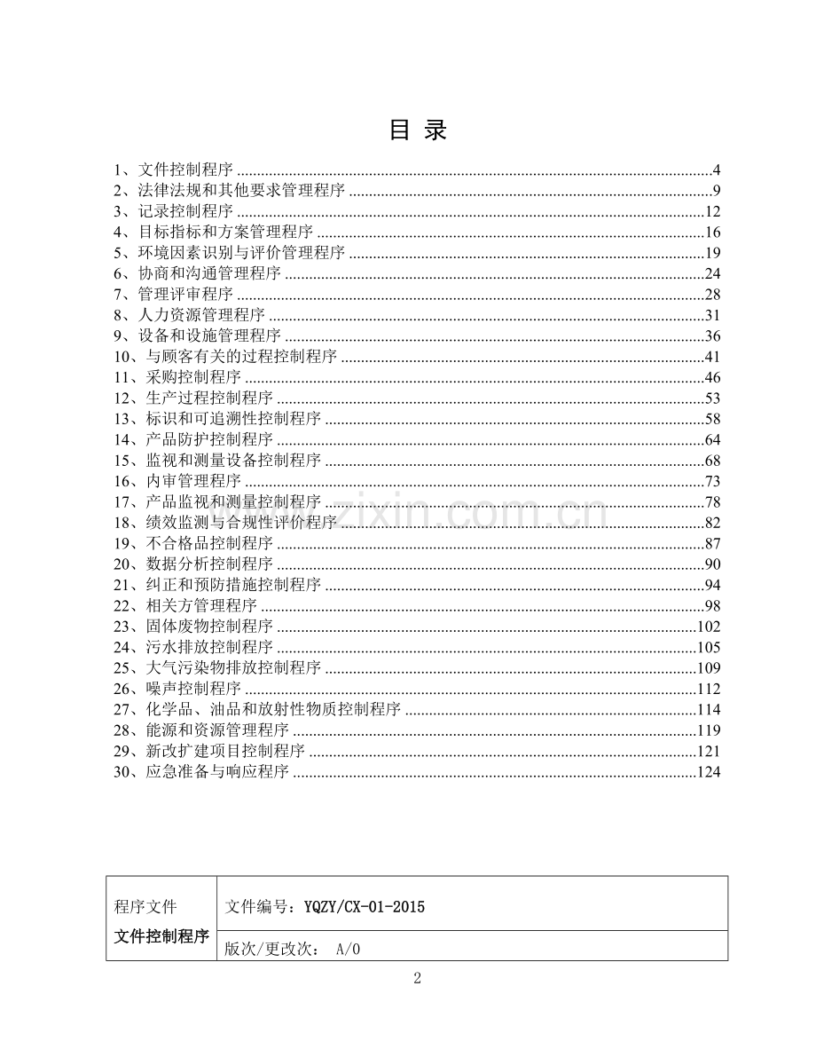 二级文件：质量环境管理体系程序文件.doc_第2页