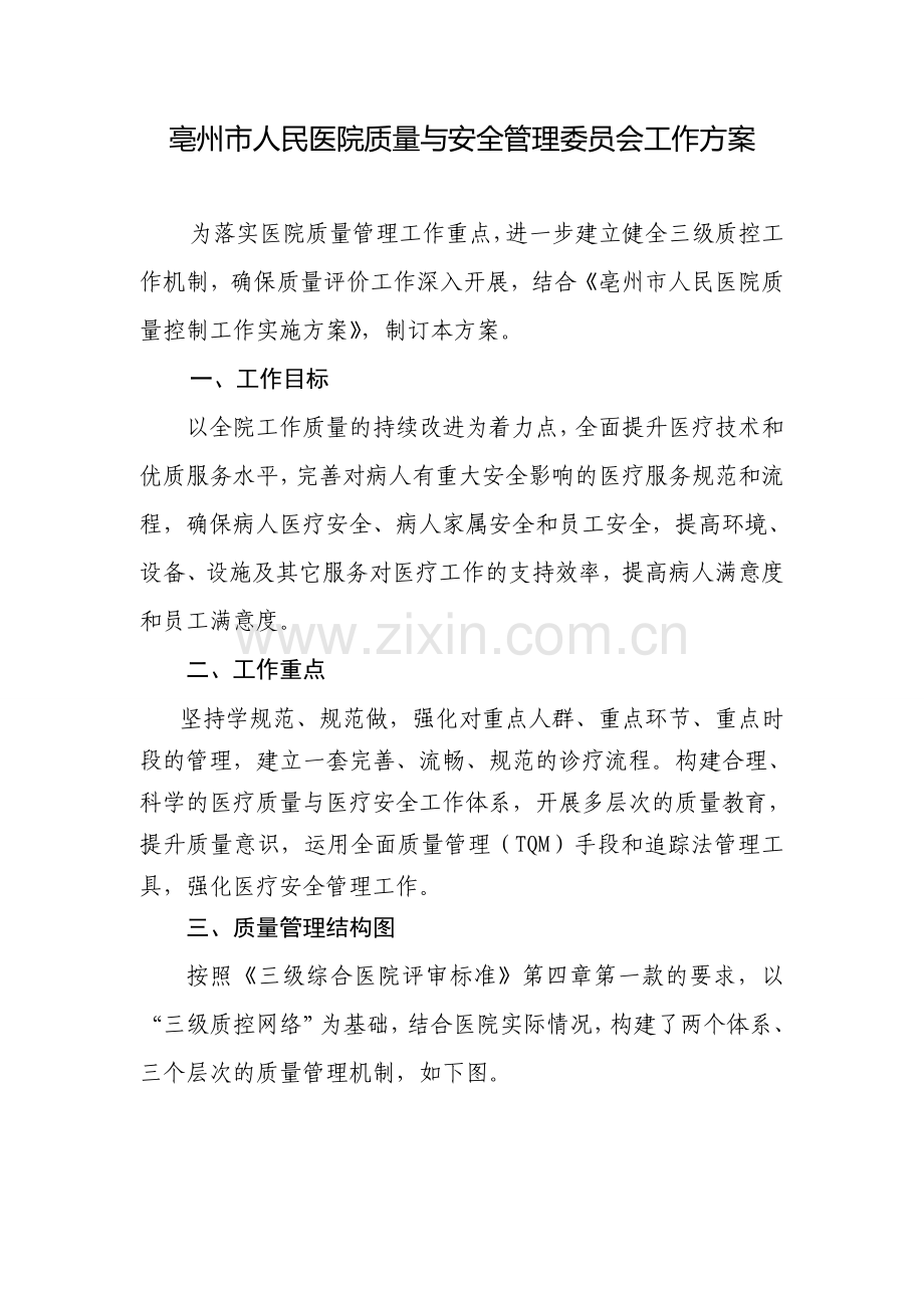 医院质量与安全管理委员会工作方案-2.doc_第1页