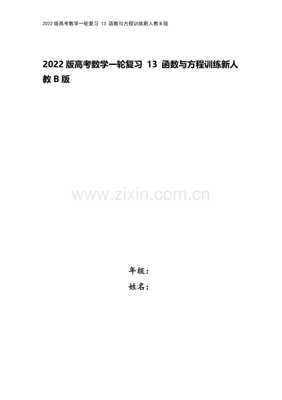 2022版高考数学一轮复习-13-函数与方程训练新人教B版.doc_第1页