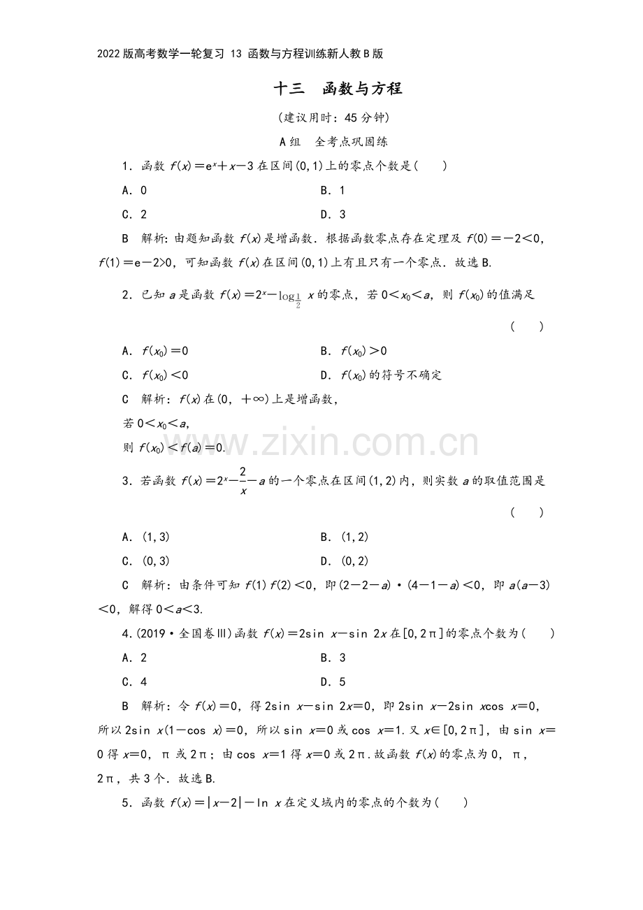 2022版高考数学一轮复习-13-函数与方程训练新人教B版.doc_第2页