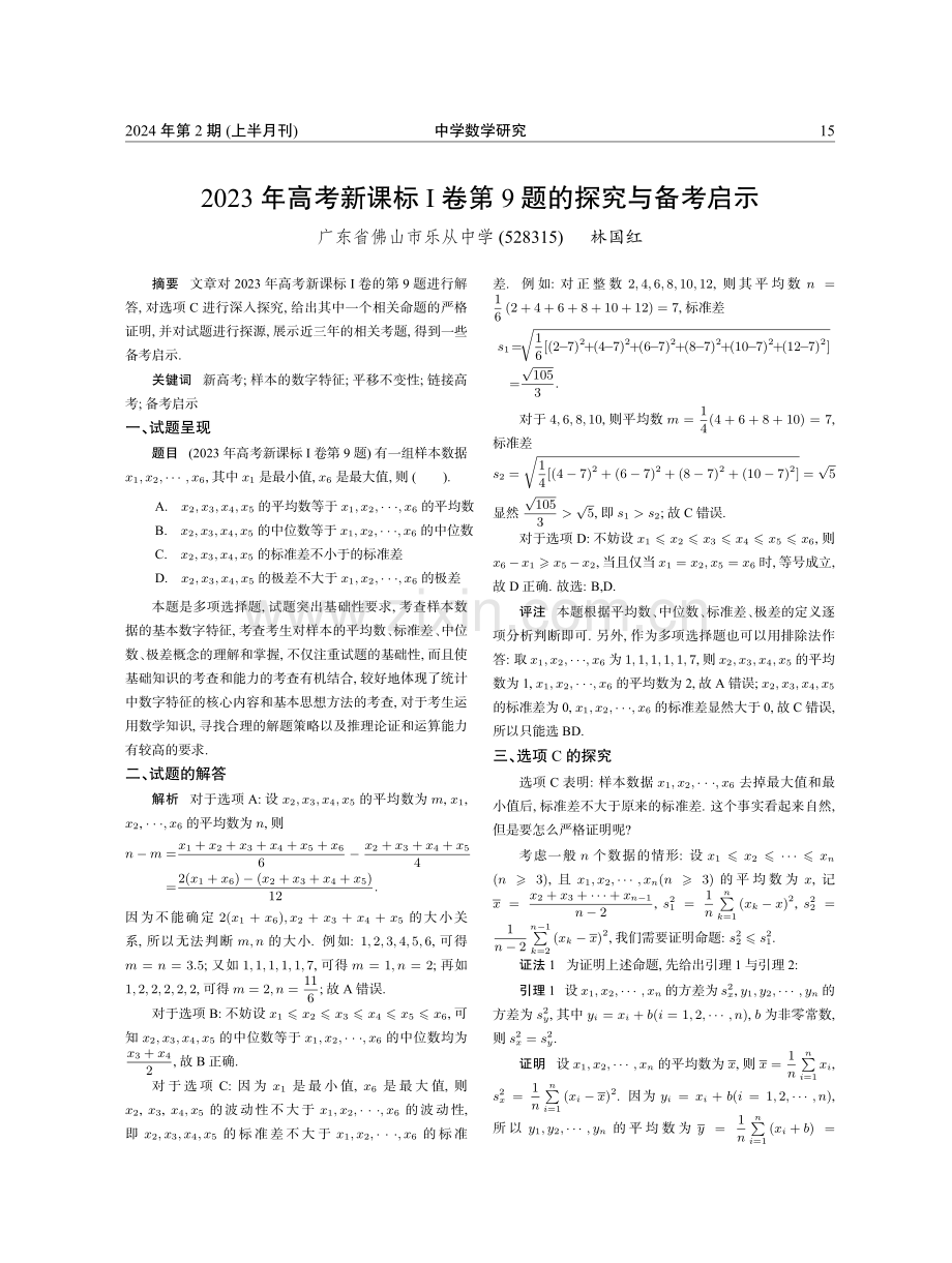 2023年高考新课标I卷第9题的探究与备考启示.pdf_第1页