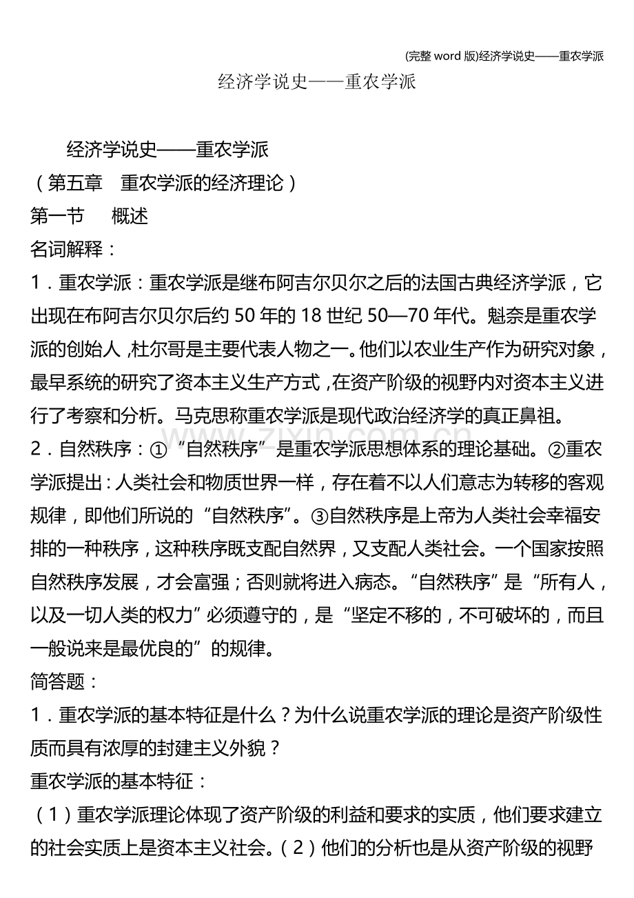 经济学说史——重农学派.doc_第1页