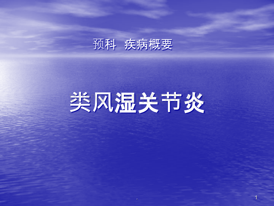 类风湿性关节炎87416ppt课件.ppt_第1页