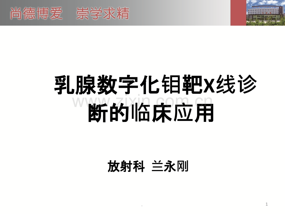 乳腺钼靶课件--兰永刚ppt课件.ppt_第1页