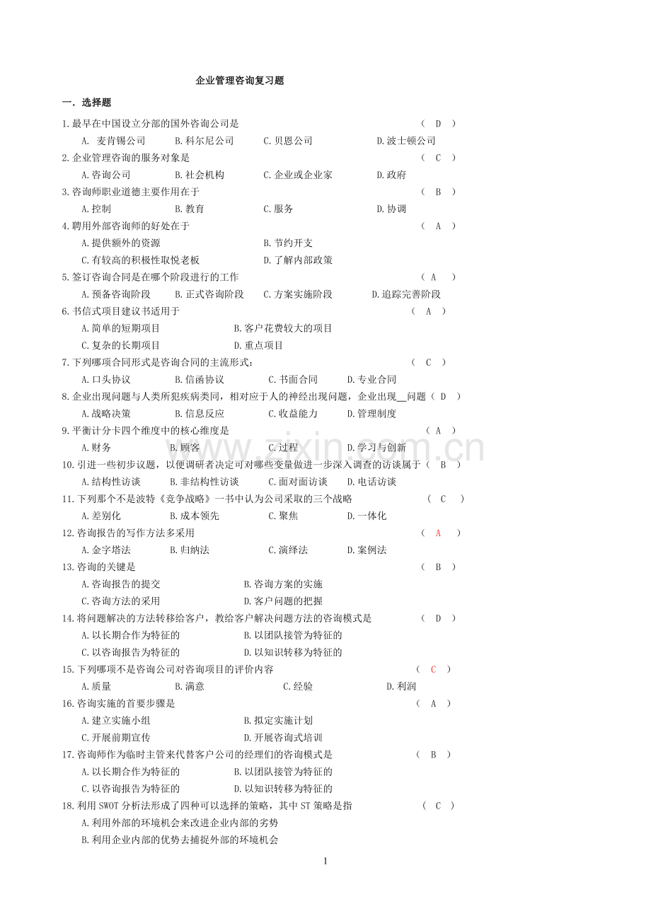 企业管理咨询考题与答案.doc_第1页